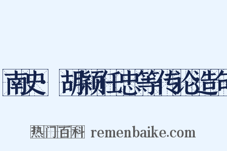南史·胡颖任忠等传论造句是什么意思的图片